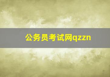 公务员考试网qzzn