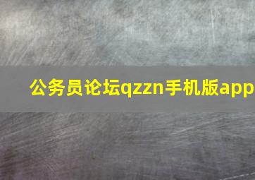 公务员论坛qzzn手机版app