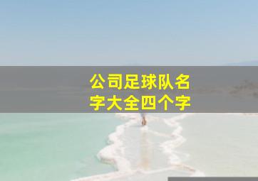 公司足球队名字大全四个字