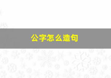 公字怎么造句