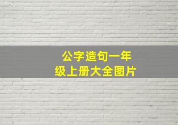 公字造句一年级上册大全图片