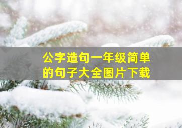 公字造句一年级简单的句子大全图片下载