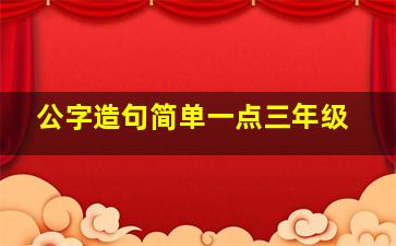 公字造句简单一点三年级