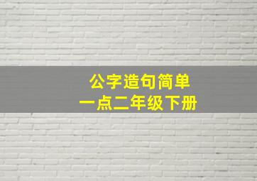 公字造句简单一点二年级下册