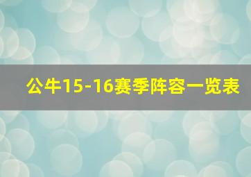 公牛15-16赛季阵容一览表