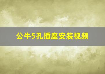 公牛5孔插座安装视频