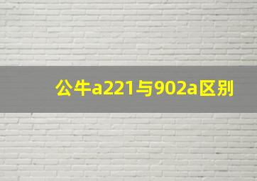 公牛a221与902a区别