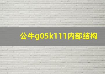 公牛g05k111内部结构