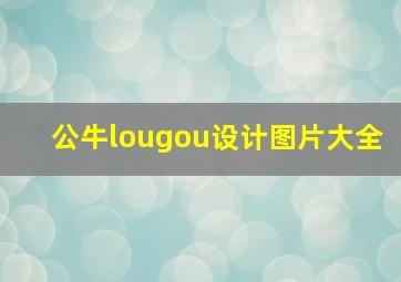 公牛lougou设计图片大全