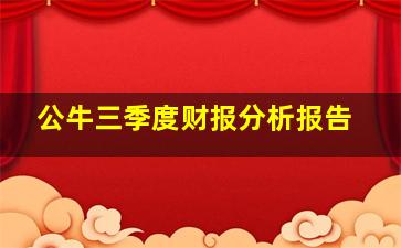 公牛三季度财报分析报告