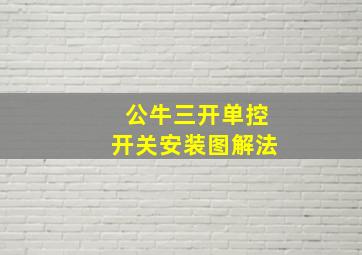 公牛三开单控开关安装图解法