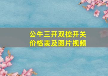 公牛三开双控开关价格表及图片视频