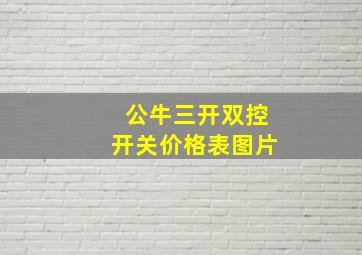 公牛三开双控开关价格表图片