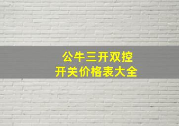 公牛三开双控开关价格表大全