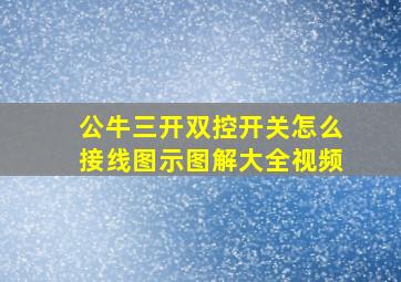 公牛三开双控开关怎么接线图示图解大全视频