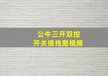 公牛三开双控开关接线图视频