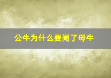 公牛为什么要阉了母牛