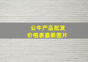 公牛产品批发价格表最新图片