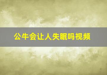 公牛会让人失眠吗视频