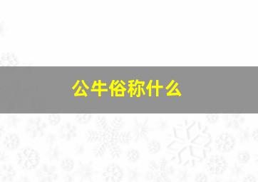 公牛俗称什么