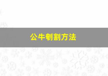 公牛剦割方法