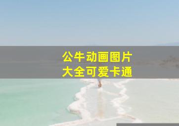 公牛动画图片大全可爱卡通