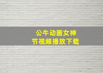 公牛动画女神节视频播放下载