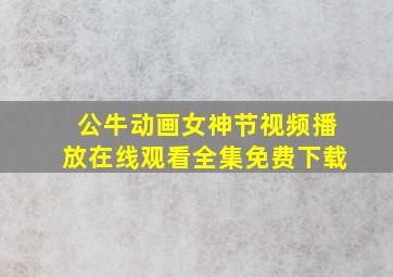 公牛动画女神节视频播放在线观看全集免费下载