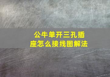 公牛单开三孔插座怎么接线图解法