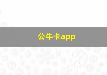 公牛卡app