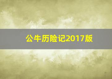 公牛历险记2017版