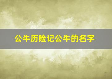 公牛历险记公牛的名字