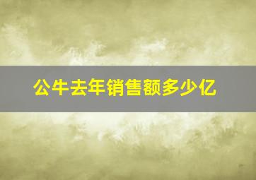 公牛去年销售额多少亿