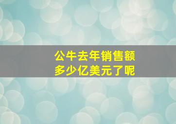 公牛去年销售额多少亿美元了呢