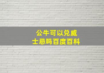 公牛可以兑威士忌吗百度百科