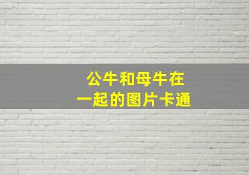 公牛和母牛在一起的图片卡通