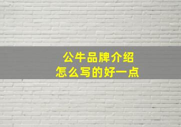 公牛品牌介绍怎么写的好一点