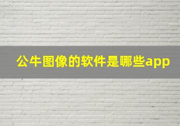 公牛图像的软件是哪些app