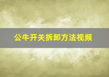 公牛开关拆卸方法视频