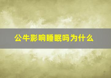 公牛影响睡眠吗为什么