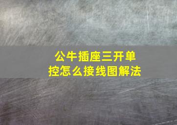 公牛插座三开单控怎么接线图解法