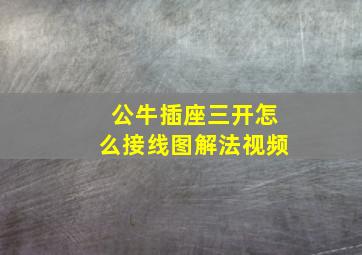 公牛插座三开怎么接线图解法视频