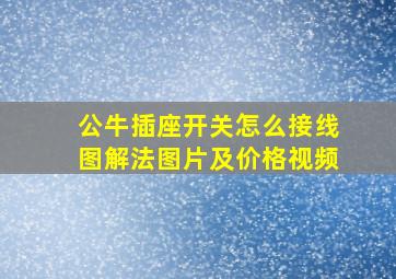 公牛插座开关怎么接线图解法图片及价格视频