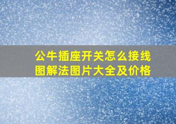 公牛插座开关怎么接线图解法图片大全及价格