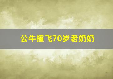 公牛撞飞70岁老奶奶