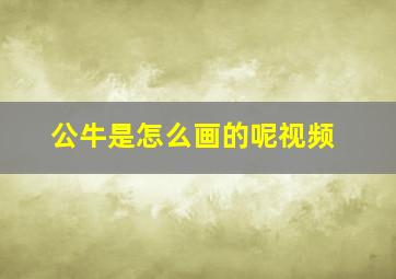 公牛是怎么画的呢视频