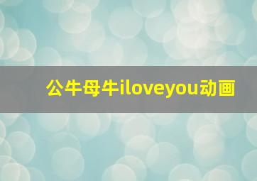 公牛母牛iloveyou动画