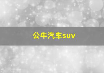 公牛汽车suv