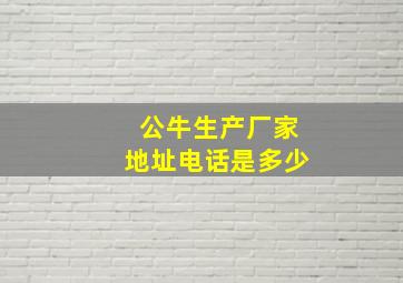 公牛生产厂家地址电话是多少