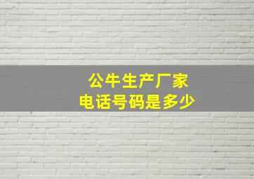 公牛生产厂家电话号码是多少